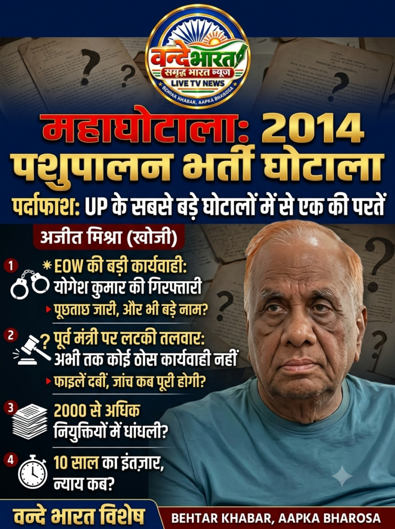 पशुपालन भर्ती घोटाला 2014: गोमती नगर से पकड़े गए पूर्व प्रमुख सचिव योगेश कुमार, बड़ा सवाल—मंत्री पर मेहरबानी क्यों?