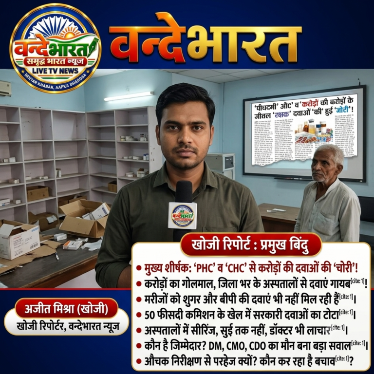‘स्वास्थ्य व्यवस्था’ या ‘कमिशन का अड्डा’: सरकारी अस्पतालों से करोड़ों की दवाएं गायब, मरीज दर-दर भटकने को मजबूर!