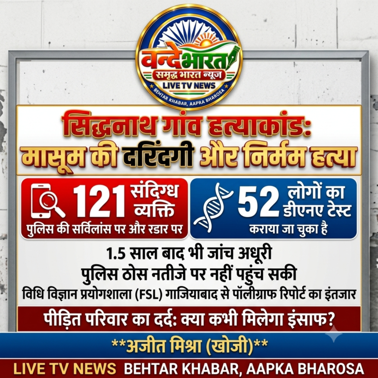 डेढ़ साल बाद भी खाली हाथ पुलिस, ‘पॉलीग्राफ रिपोर्ट’ के सहारे टिकी खाकी की साख!