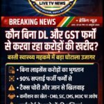 स्वास्थ्य महकमे में ‘फर्जीवाड़े’ की बहार: बिना ‘डीएल’ और ‘जीएसटी’ के डकारे जा रहे करोड़ों!