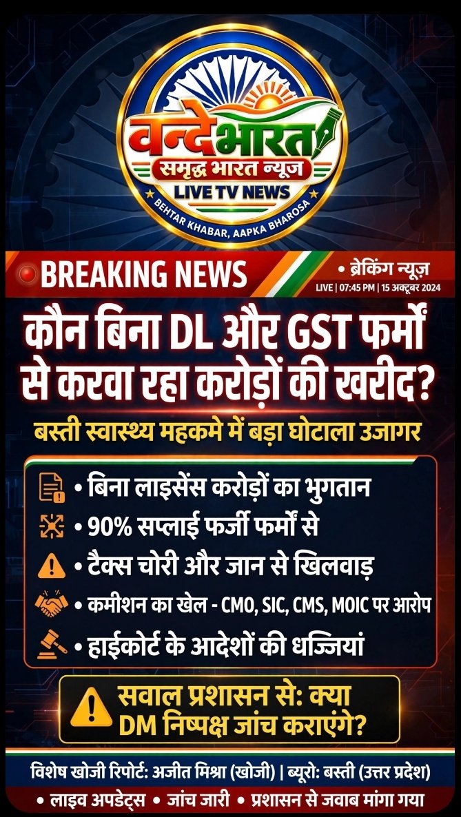 स्वास्थ्य महकमे में ‘फर्जीवाड़े’ की बहार: बिना ‘डीएल’ और ‘जीएसटी’ के डकारे जा रहे करोड़ों!
