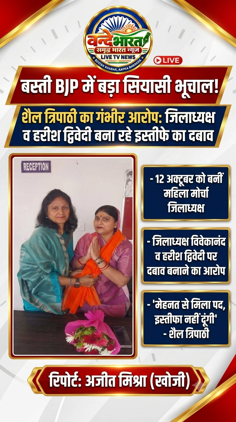 बस्ती भाजपा में ‘लेटर बम’: महिला मोर्चा जिलाध्यक्ष शैल त्रिपाठी ने खोले संगठन के राज, हरीश द्विवेदी और विवेकानंद मिश्रा पर सनसनीखेज आरोप