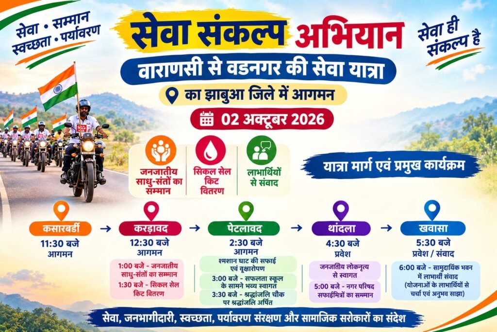 *सेवा संकल्प अभियान अंतर्गत वाराणसी से वडनगर की सेवा यात्रा का झाबुआ जिले में माही सागर कसारबर्डी से होगा आगमन - झाबुआ, मध्य प्रदेश