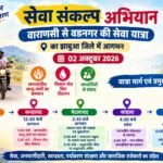 *सेवा संकल्प अभियान अंतर्गत वाराणसी से वडनगर की सेवा यात्रा का झाबुआ जिले में माही सागर कसारबर्डी से होगा आगमन