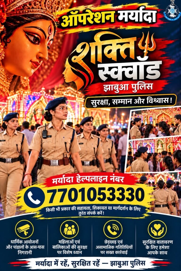 आगामी त्योहारों एवं गरबा आयोजनों के दृष्टिगत झाबुआ पुलिस की विशेष पहल: ‘ऑपरेशन मर्यादा’ के तहत ‘शक्ति स्क्वॉड’ का गठन