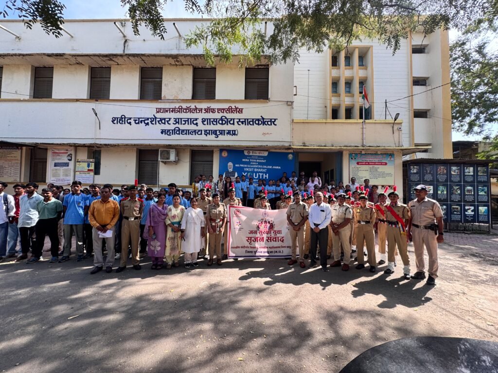 झाबुआ पुलिस एवं उच्च शिक्षा विभाग की संयुक्त पहल: "जन सुरक्षा युवा सृजन संवाद" का हुआ भव्य आयोजन 1 झाबुआ पुलिस एवं उच्च शिक्षा विभाग की संयुक्त पहल: "जन सुरक्षा युवा सृजन संवाद" का हुआ भव्य आयोजन - झाबुआ, मध्य प्रदेश