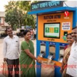 अब ATM से पैसे की तरह मिलेगा राशन, झारखंड में नई शुरुआत