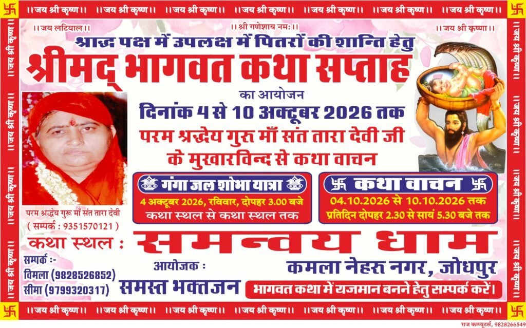 जोधपुर मैं श्रीमद भागवत कथा सप्ताह ज्ञान का आयोजन 1 जोधपुर मैं श्रीमद भागवत कथा सप्ताह ज्ञान का आयोजन - JODHPUR, राजस्थान