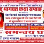 जोधपुर मैं श्रीमद भागवत कथा सप्ताह ज्ञान का आयोजन
