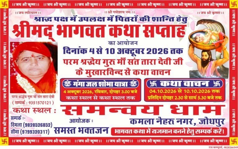 जोधपुर मैं श्रीमद भागवत कथा सप्ताह ज्ञान का आयोजन