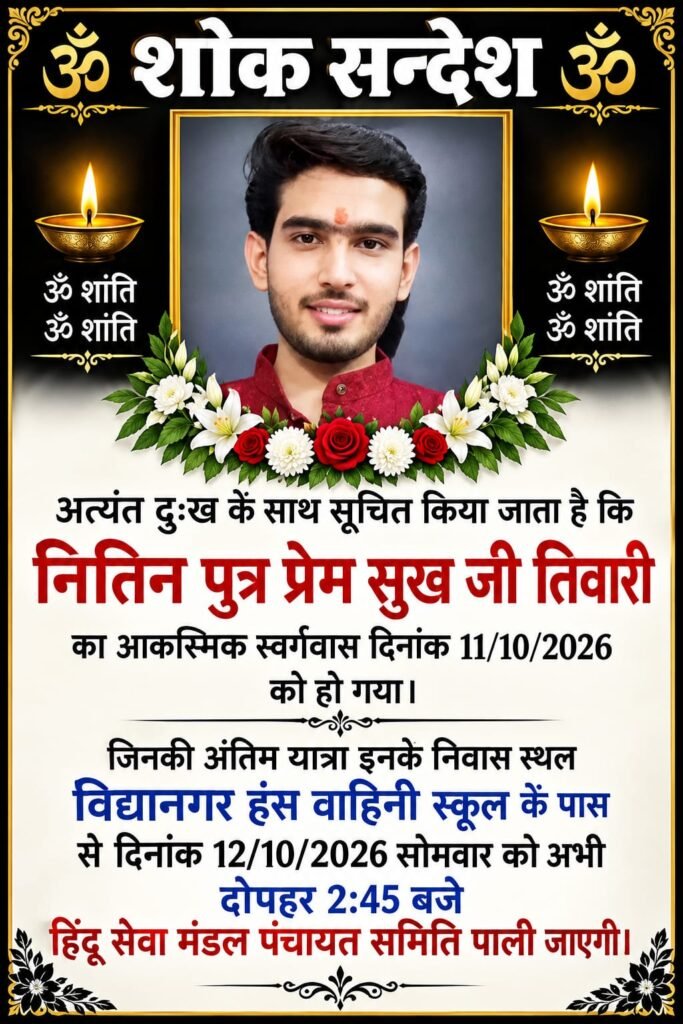 श्री नितिन पुत्र श्री प्रेमसुख जी तिवारी, आकस्मिक निधन पर छगन लाल भारद्वाज, राष्ट्रीय मीडिया प्रभारी अखिल भारतवर्षिय श्री गुर्जरगौड़ ब्राह्मण महासभा पाली राजस्थान की और से शोक संवे - PALI, राजस्थान