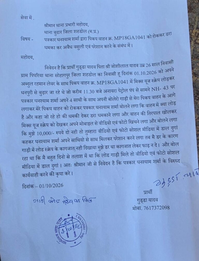 तो कब तक चलता रहेगा पत्रकारिता की आड़ में अवैध वसूली तंत्र……