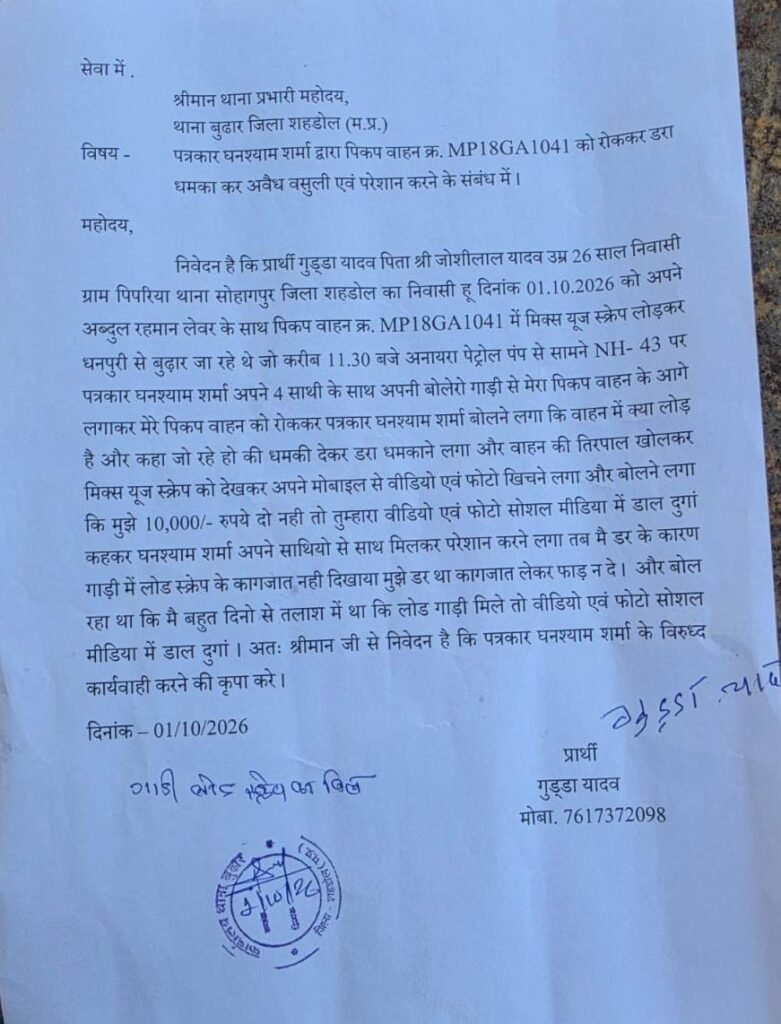 तो कब तक चलता रहेगा पत्रकारिता की आड़ में अवैध वसूली तंत्र...... - शहडोल, मध्य प्रदेश