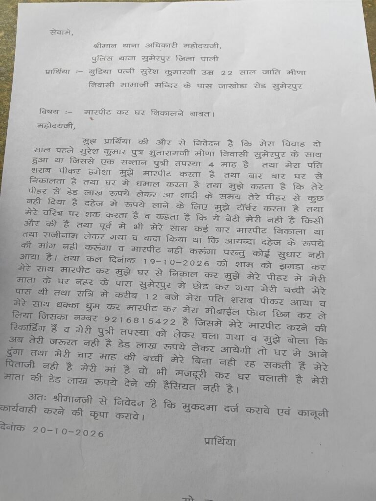 पाली जिला पुलिस अधीक्षक मौनिका सैन को प्रार्थीया ने अपने पति सुरेश कुमार मीणा के विरुद्ध मारपीट,डेढ़ लाख मेरी माताजी से लाने,व मेरी पुत्री तपस्या को छीनने की लिखित में रिपोर्ट दी ।