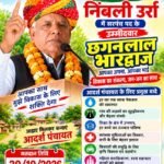 ग्राम पंचायत निंबली उर्रा को आदर्श, पंचायत का वादे के साथ।सबका साथ,सबका विकास।(छगन लाल भारद्वाज)