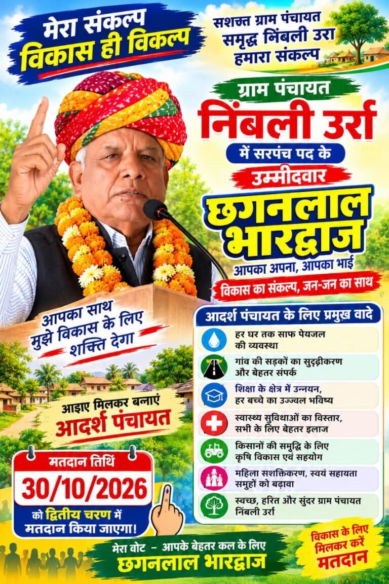 ग्राम पंचायत निंबली उर्रा को आदर्श, पंचायत का वादे के साथ।सबका साथ,सबका विकास।(छगन लाल भारद्वाज)