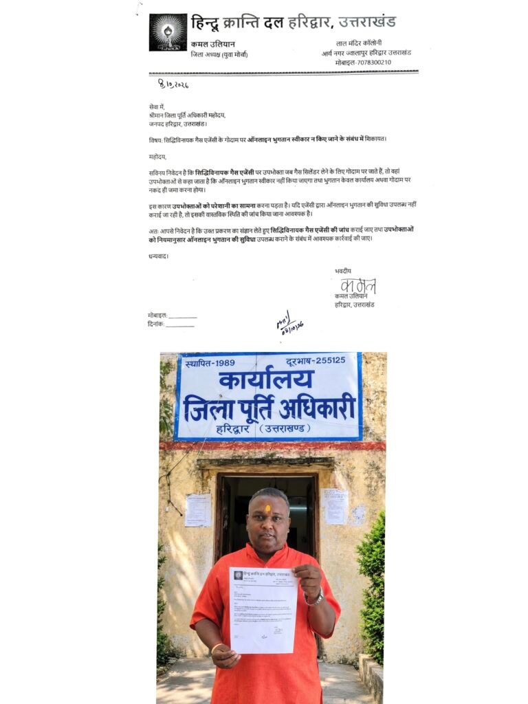 सेवा में, श्रीमान जिला पूर्ति अधिकारी महोदय, जनपद हरिद्वार, उत्तराखंड।