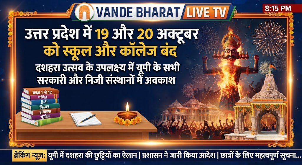 उत्तर प्रदेश में 19 और 20 अक्टूबर को सभी स्कूल, कॉलेज और सरकारी दफ्तर रहेंगे बंद, महानवमी और दशहरे पर बड़ा अवकाश घोषित - PRAYAGRAJ, उत्तर प्रदेश
