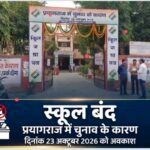 प्रयागराज में कल (23 अक्टूबर 2026) सभी स्कूल-कॉलेज बंद रहेंगे