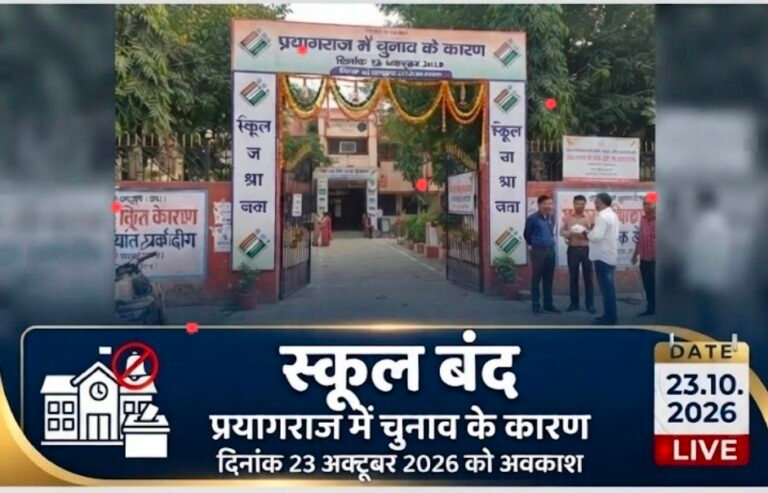 प्रयागराज में कल (23 अक्टूबर 2026) सभी स्कूल-कॉलेज बंद रहेंगे