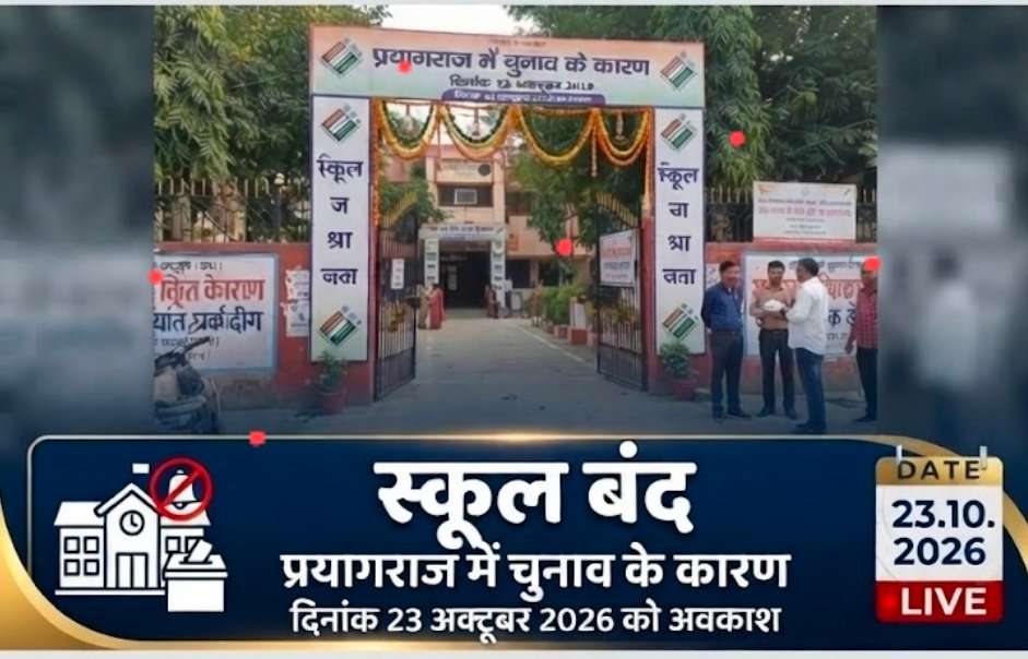 प्रयागराज में कल (23 अक्टूबर 2026) सभी स्कूल-कॉलेज बंद रहेंगे - PRAYAGRAJ, उत्तर प्रदेश