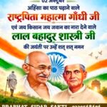 2 अक्टूबर महान विभूतियों का महात्मा गांधी और लाल बहादुर शास्त्री की जयंती पर उन्हें शत-शत नमन