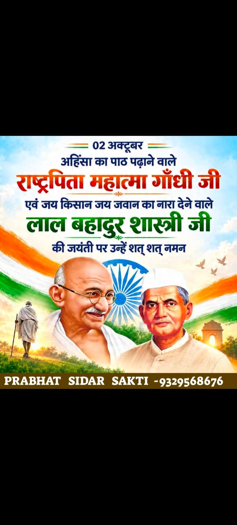 2 अक्टूबर महान विभूतियों का महात्मा गांधी और लाल बहादुर शास्त्री की जयंती पर उन्हें शत-शत नमन