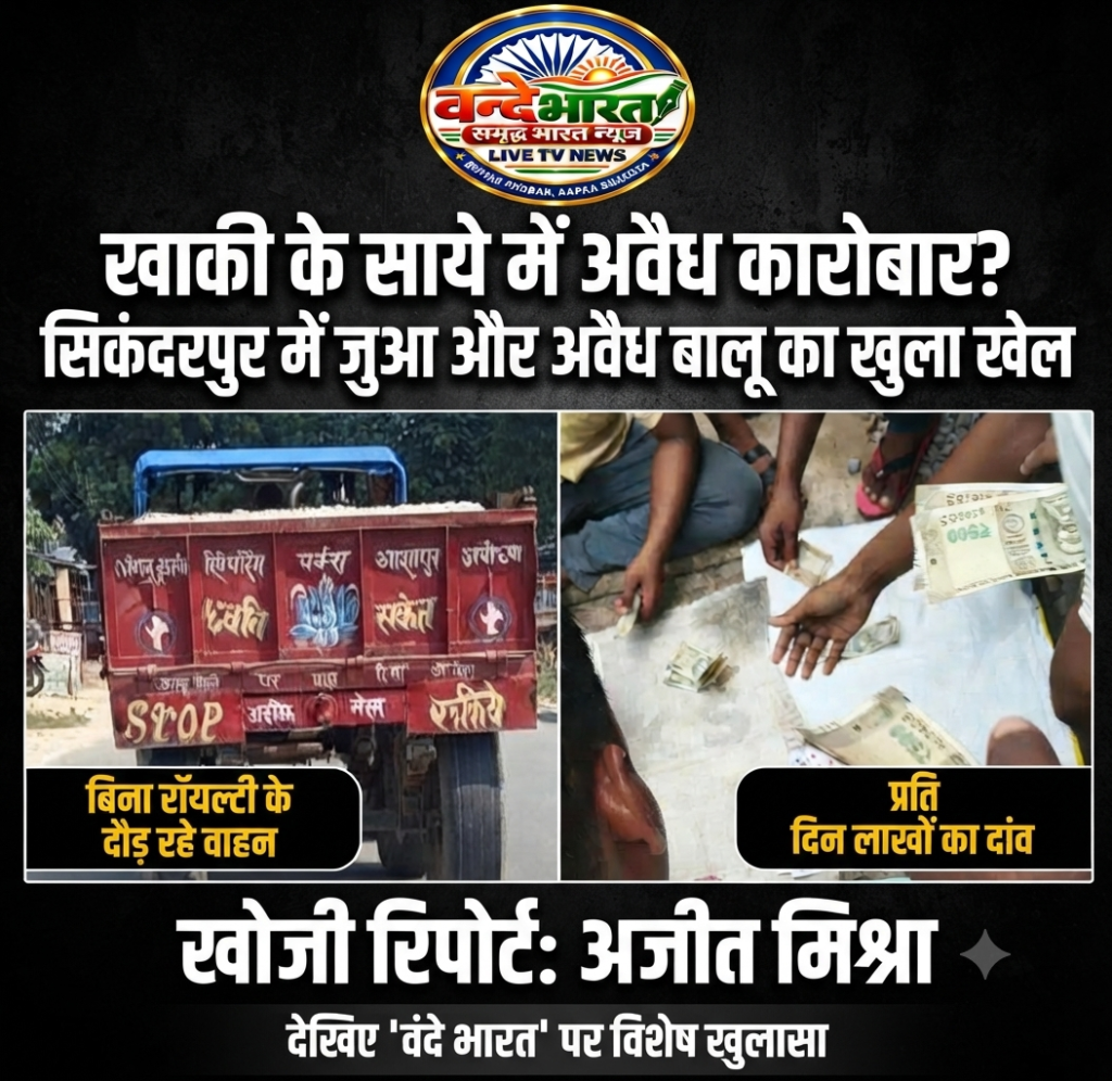 खाकी के साये में अवैध कारोबार? सिकंदरपुर में धड़ल्ले से चल रहा जुए का खेल और अवैध बालू का परिवहन 1 1791034177681