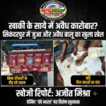 खाकी के साये में अवैध कारोबार? सिकंदरपुर में धड़ल्ले से चल रहा जुए का खेल और अवैध बालू का परिवहन