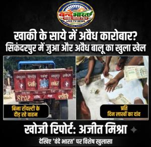 खाकी के साये में अवैध कारोबार? सिकंदरपुर में धड़ल्ले से चल रहा जुए का खेल और अवैध बालू का परिवहन