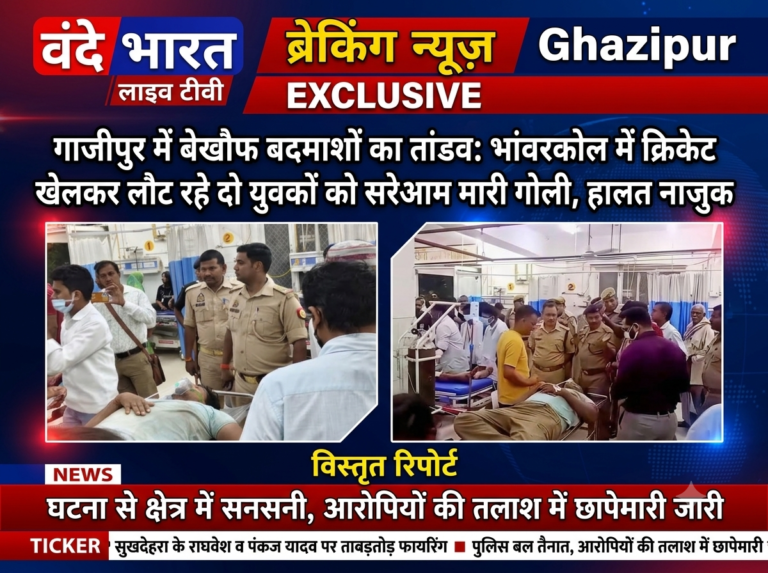 गाजीपुर में बेखौफ बदमाशों का तांडव: भांवरकोल में क्रिकेट खेलकर लौट रहे दो युवकों को सरेआम मारी गोली, हालत नाजुक