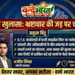 “6 हजार में बिक रहा ‘मौत का परवाना’, बस्ती RTO कार्यालय बना फर्जीवाड़े का अड्डा” “बिना टेस्ट, बिना ट्रेनिंग बन रहे लाइसेंस: 6,000 दो और स्टीयरिंग संभालो!”