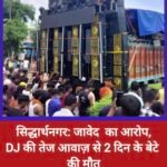 सिद्धार्थनगरः जावेद का आरोप, DJ की तेज आवाज़ से 2 दिन के बेटे की मौत