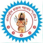 अंतर्राष्ट्रीय ब्राह्मण महासंघ राजस्थान के द्वारा ब्राह्मण समाज का प्री वेडिंग शूट जैसी कुरीति बंद करने का संकल्प।