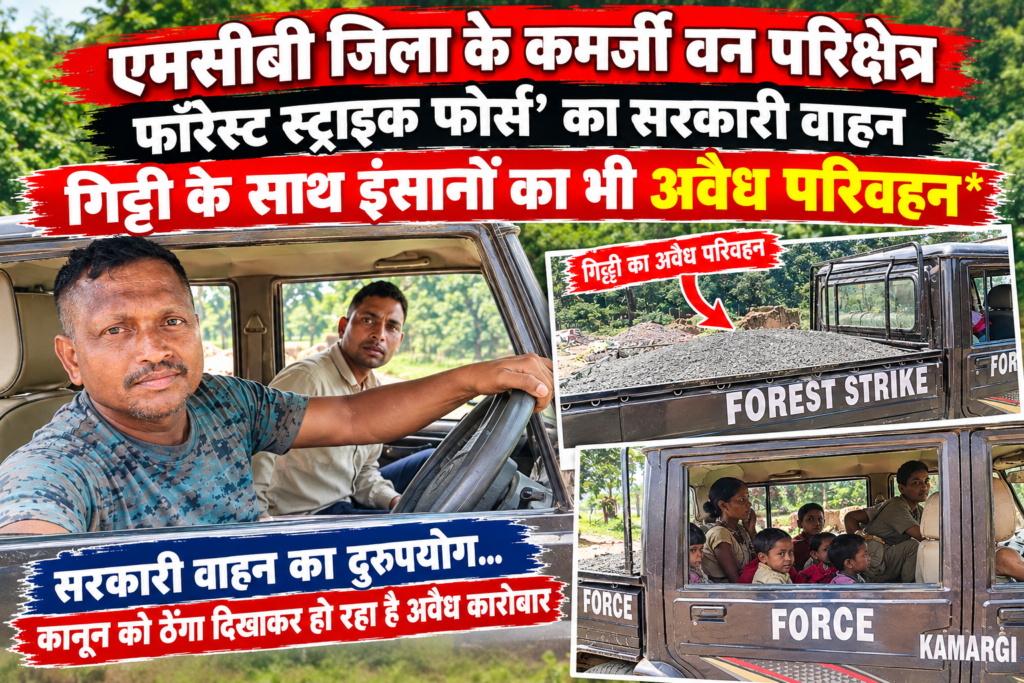 *कमर्जी फॉरेस्ट स्ट्राइक फोर्स' का सरकारी वाहन गिट्टी के साथ इंसानों का भी अवैध परिवहन* 1 *कमर्जी फॉरेस्ट स्ट्राइक फोर्स' का सरकारी वाहन गिट्टी के साथ इंसानों का भी अवैध परिवहन* - मनेन्द्रगढ़-चिरमिरी-भरतपुर(ऍम.सी.बी.), छत्तीसगढ़