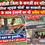 *कमर्जी फॉरेस्ट स्ट्राइक फोर्स’ का सरकारी वाहन गिट्टी के साथ इंसानों का भी अवैध परिवहन*
