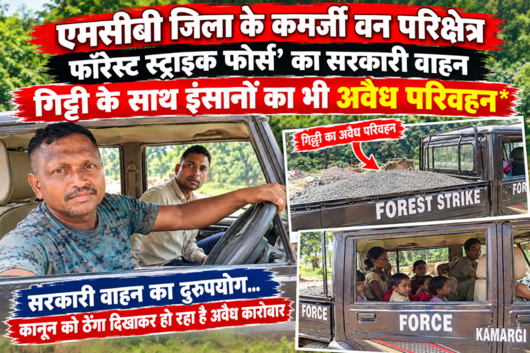 *कमर्जी फॉरेस्ट स्ट्राइक फोर्स’ का सरकारी वाहन गिट्टी के साथ इंसानों का भी अवैध परिवहन*