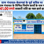 *ग्राम पंचायत केशगवां में लाखों का घोटाला: पूर्व सचिव और पूर्व सरपंच पर 18.63 लाख रुपये के गबन का आरोप, कलेक्टर से शिकायत*