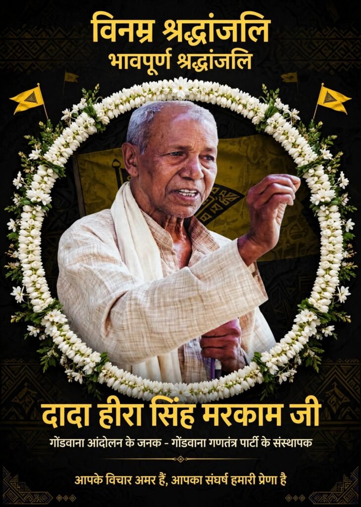 गोंडवाना के मसीहा दादा हीरा सिंह मरकाम की छठवीं पुण्यतिथि 28, 29अक्टूबर को ग्राम तिवरता में मनेगी, विधायक तुलेश्वर मरकाम व राष्ट्रीय महासचिव श्याम सिंह मरकाम की मौजूदगी में जुटेगा - कोरिया, छत्तीसगढ़