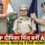 सारंगढ़-बिलाईगढ़ में डीएसपी दीपिका मिंज को मिली पदोंन्नति, बनी अतिरिक्त पुलिस अधीक्षक
