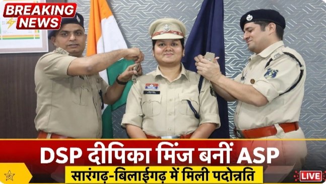 सारंगढ़-बिलाईगढ़ में डीएसपी दीपिका मिंज को मिली पदोंन्नति, बनी अतिरिक्त पुलिस अधीक्षक