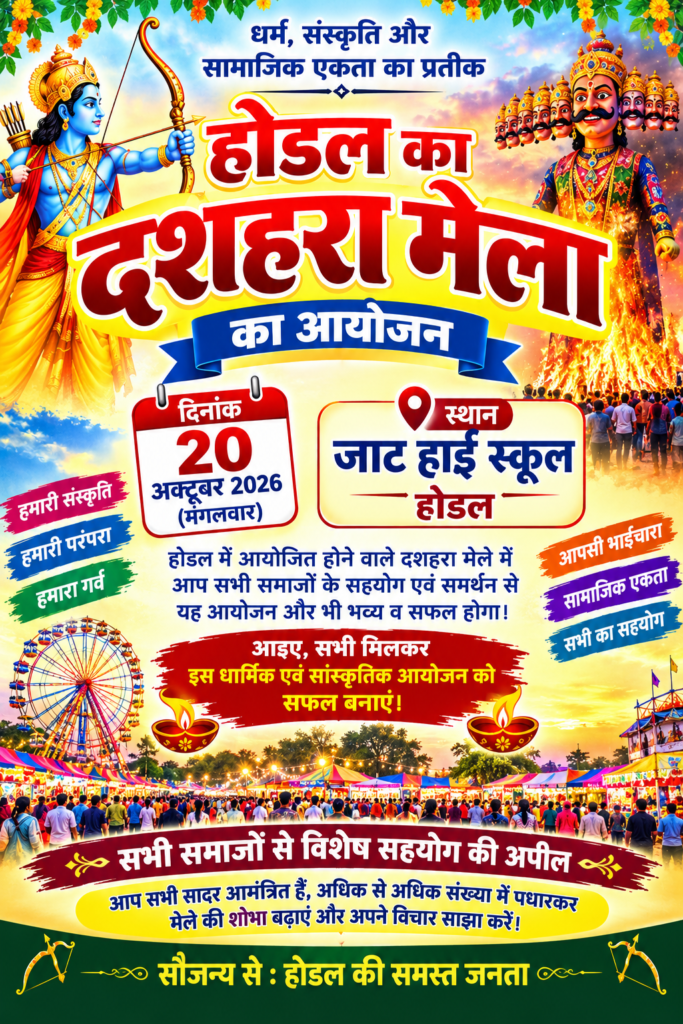होडल में दशहरा मेले के आयोजन को लेकर सभी समाजों ने दिया समर्थन, सामाजिक एकता की मिसाल 1 होडल में दशहरा मेले के आयोजन को लेकर सभी समाजों ने दिया समर्थन, सामाजिक एकता की मिसाल - Palwal, हरियाणा