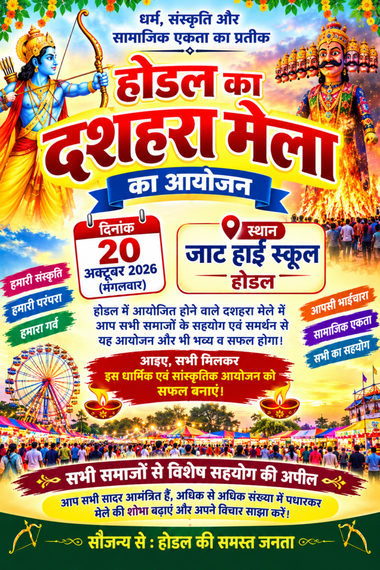 होडल में दशहरा मेले के आयोजन को लेकर सभी समाजों ने दिया समर्थन, सामाजिक एकता की मिसाल