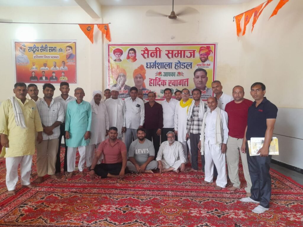 सैनी समाज होडल ने 52 पाल महापंचायत के सभी फैसलों का किया समर्थन 1 सैनी समाज होडल ने 52 पाल महापंचायत के सभी फैसलों का किया समर्थन - Palwal, हरियाणा