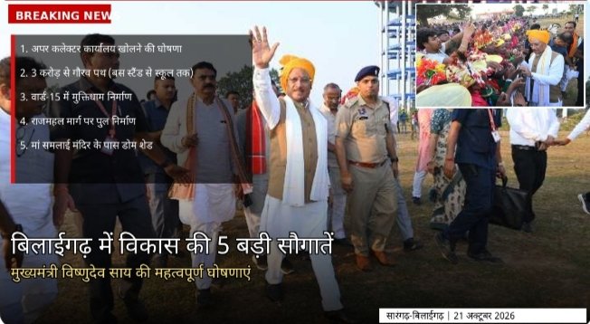 बिलाईगढ़ में विकास की पांच बड़ी सौगाते, मुख्यमंत्री विष्णुदेव साय ने की महत्वपूर्ण घोषणाएं 1 बिलाईगढ़ में विकास की पांच बड़ी सौगाते, मुख्यमंत्री विष्णुदेव साय ने की महत्वपूर्ण घोषणाएं - सारंगढ़-बिलाईगढ़, छत्तीसगढ़