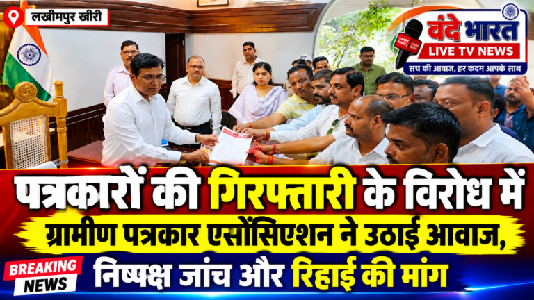 पत्रकारों की गिरफ्तारी के विरोध में ग्रामीण पत्रकार एसोसिएशन ने उठाई आवाज, निष्पक्ष जांच और रिहाई की मांग