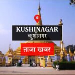 Kushinagar News: हाईटेंशन तार की चपेट में आने से युवक की मौत