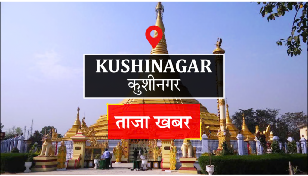 Kushinagar News: मेडिकल कॉलेज में एमबीबीएस छात्रा से रैगिंग का आरोप, तीन दिन बाद भी जांच बेनतीजा - KUSHINAGAR, उत्तर प्रदेश