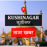Kushinagar News: मेडिकल कॉलेज में एमबीबीएस छात्रा से रैगिंग का आरोप, तीन दिन बाद भी जांच बेनतीजा