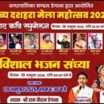 डेगाना में सजेगा दशहरा मेले का मंच, कवि सम्मेलन और भजन संध्या में बिखरेगी सुरों की छटा